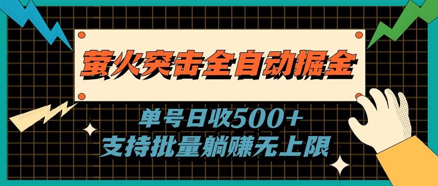 萤火突击全自动掘金，单号日收500+支持批量，躺赚无上限-康仁安资源