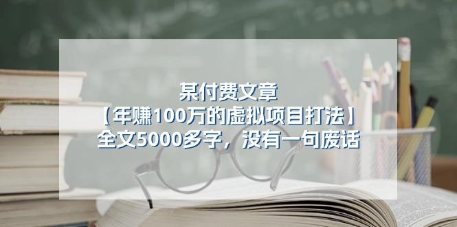 某公众号付费文章《年赚100万的虚拟项目打法》全文5000多字，没有废话-康仁安资源