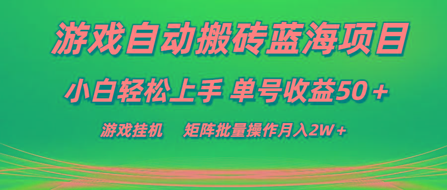 游戏自动搬砖蓝海项目 小白轻松上手 单号收益50＋ 矩阵批量操作月入2W＋-康仁安资源