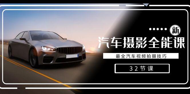 轻松汽车摄影-全能课，最全汽车视频拍摄技巧(32节课)-康仁安资源