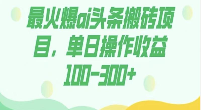 外面收费1980的今日头条图文爆力玩法，AI自动生成文案，隔天见收益日入500+-康仁安资源