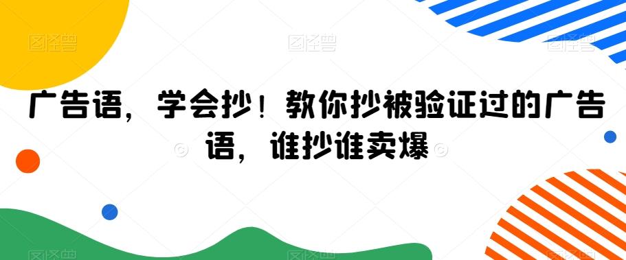 广告语，学会抄！教你抄被验证过的广告语，谁抄谁卖爆-康仁安资源
