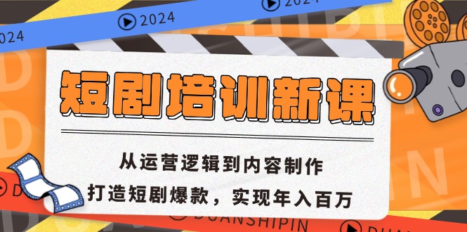 短剧培训新课：从运营逻辑到内容制作，打造短剧爆款，实现年入百万-康仁安资源