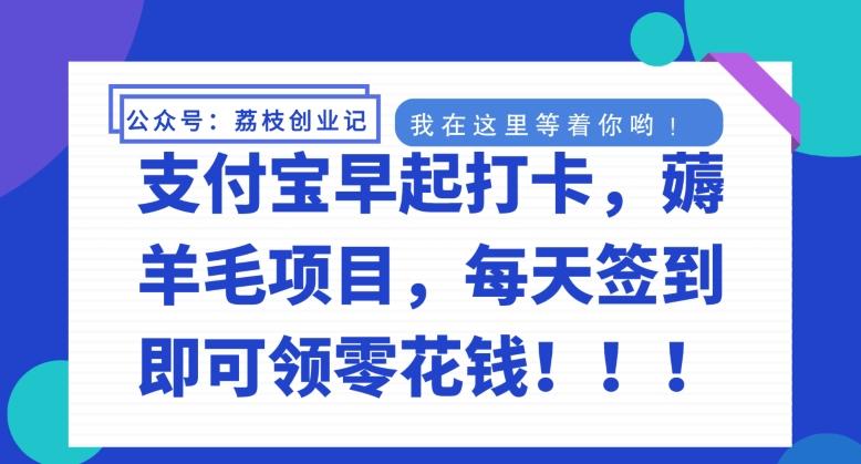 支付宝早起打卡，薅羊毛项目，每天签到即可领零花钱-康仁安资源