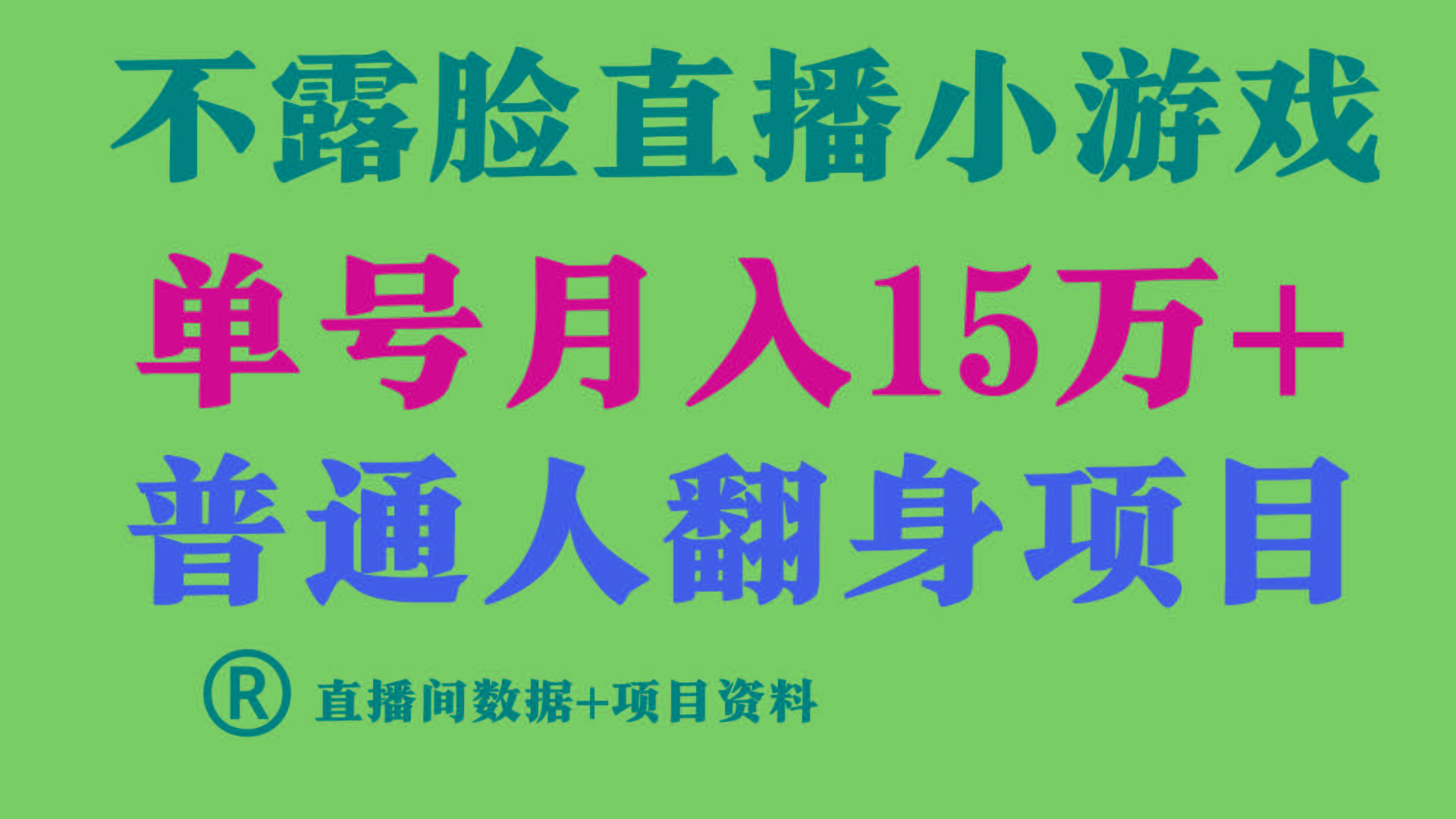普通人翻身项目 ，月收益15万+，不用露脸只说话直播找茬类小游戏，收益非常稳定.-康仁安资源