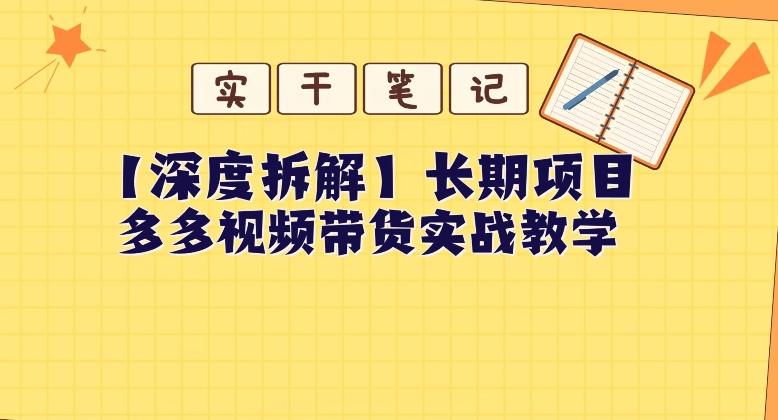 【深度拆解】多多视频带货个人实战教学，无需绑定MCN，简单操作-康仁安资源