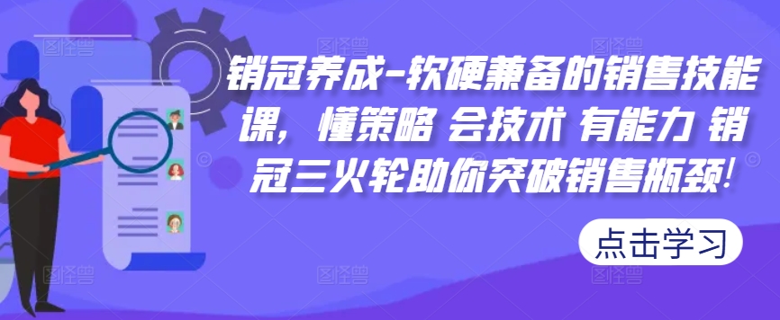 销冠养成-软硬兼备的销售技能课，懂策略 会技术 有能力 销冠三火轮助你突破销售瓶颈!-康仁安资源