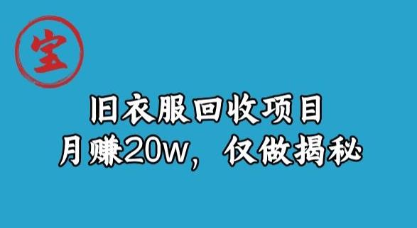 宝哥旧衣服回收项目，月赚20w，仅做揭秘-康仁安资源