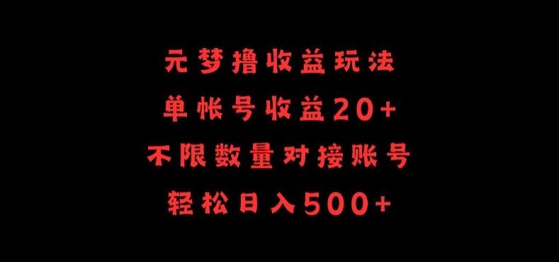 元梦撸收益玩法，单号收益20+，不限数量，对接账号，轻松日入500+【揭秘】-康仁安资源