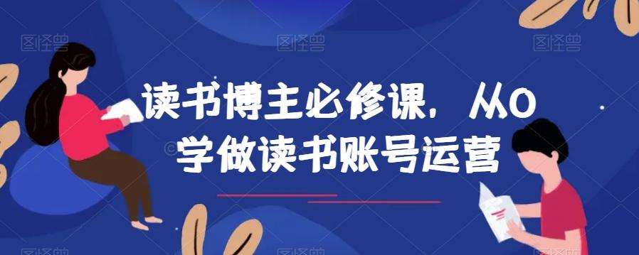 读书博主必修课，从0学做读书账号运营-康仁安资源