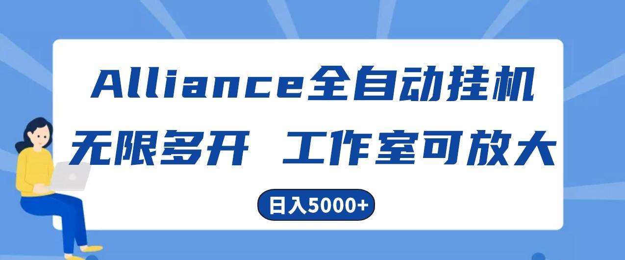 Alliance国外全自动挂机，4小时到账15+，脚本无限多开，实操日入5000+-康仁安资源