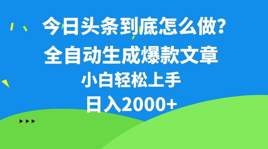 今日头条最新最强连怼操作，10分钟50条，真正解放双手，月入1w+-康仁安资源