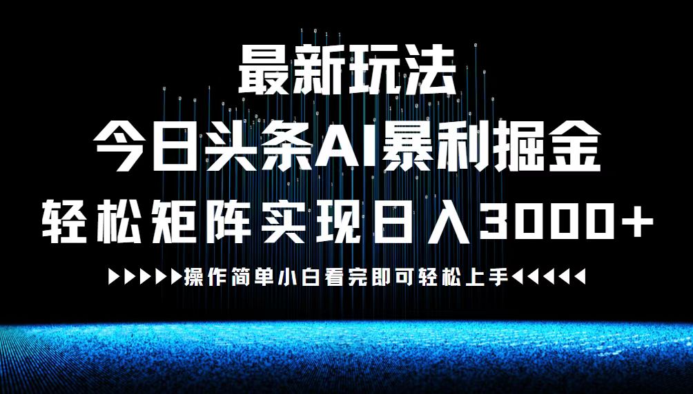 最新今日头条AI暴利掘金玩法，轻松矩阵日入3000+-康仁安资源