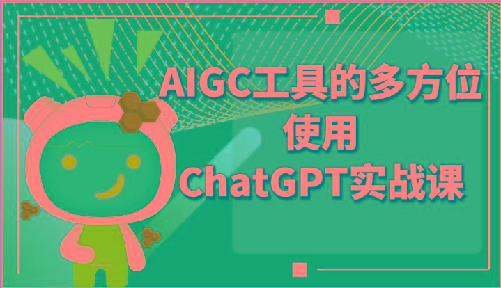 ai掘金系列课程-AIGC工具的多方位使用ChatGPT实战课-康仁安资源