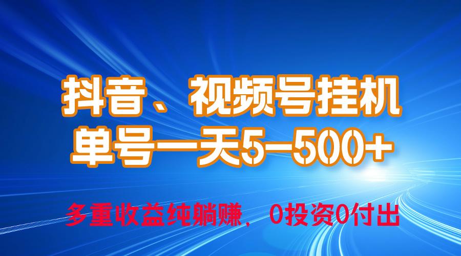 24年最新抖音、视频号0成本挂机，单号每天收益上百，可无限挂-康仁安资源