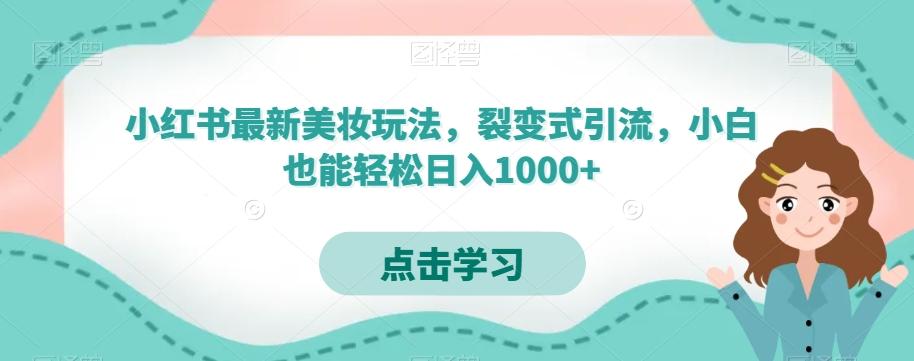 小红书最新美妆玩法，裂变式引流，小白也能轻松日入1000+-康仁安资源