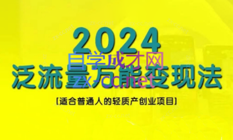 三哥·2024适合普通人的直播带货，泛流量创业变现(更新8月)-康仁安资源