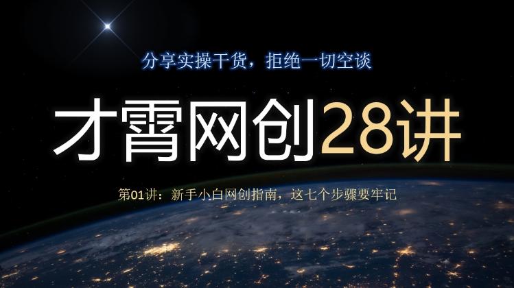 才霄网创28讲第01讲：新手小白网创指南，这七个步骤要牢记-康仁安资源