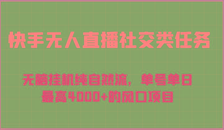 快手无人直播社交类任务：无脑挂机纯自然流，单号单日最高4000+的风口项目-康仁安资源