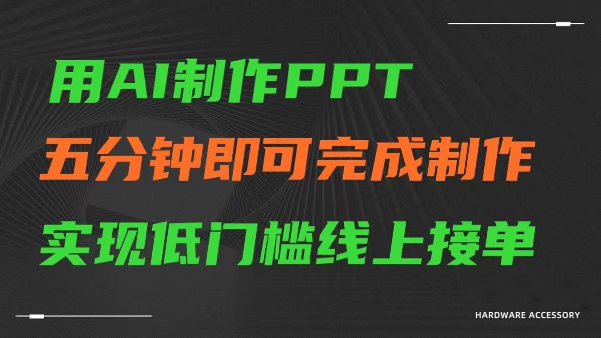 AI一键生成ppt，五分钟完成制作，低门槛线上接单-康仁安资源