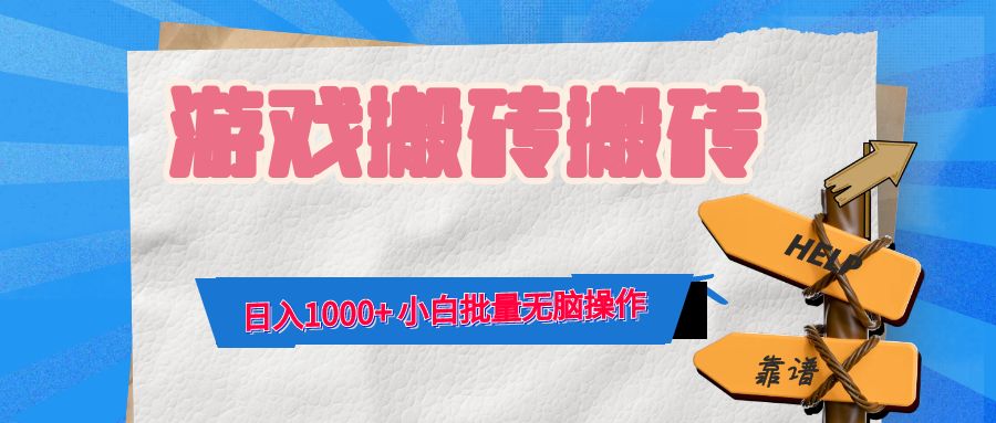 游戏全自动打金搬砖，日入1000+ 小白批量无脑操作-康仁安资源
