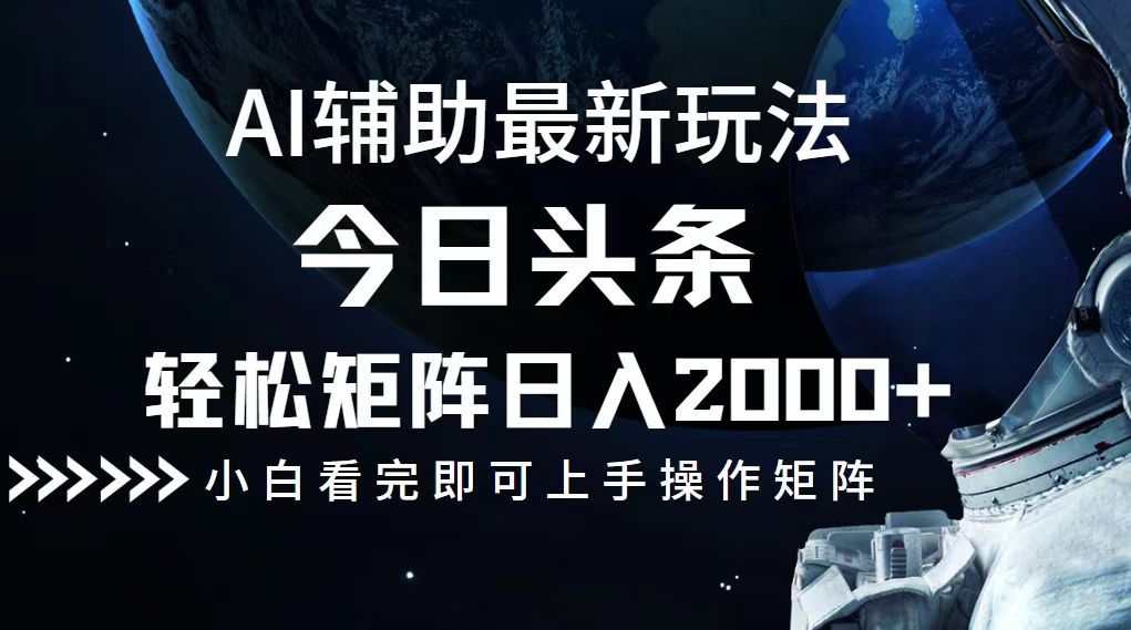 今日头条最新玩法，轻松矩阵日入2000+-康仁安资源