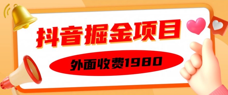 外面收费1980的抖音掘金项目，单设备每天半小时变现150可矩阵操作，看完即可上手实操【揭秘】-康仁安资源