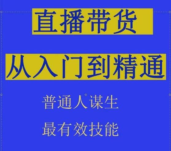2024抖音直播带货直播间拆解抖运营从入门到精通，普通人谋生最有效技能-康仁安资源