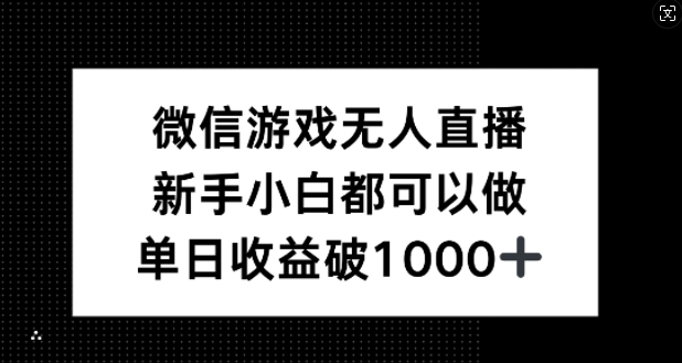 微信游戏无人直播，新手小白都可以做，单日收益破1k【揭秘】-康仁安资源