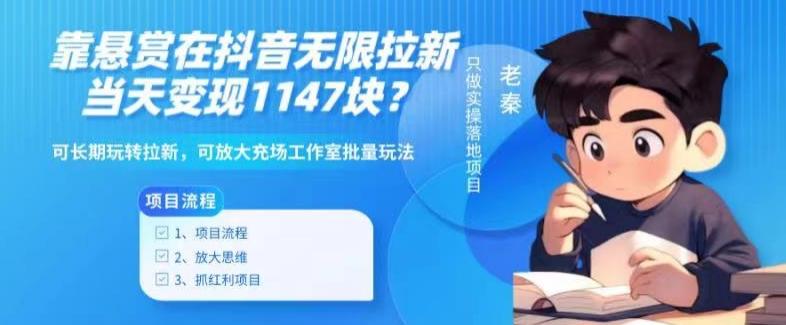靠悬赏在抖音小游戏无限拉新用户当天1147块？可长期玩转拉新，可放大充场工作室批量玩法-康仁安资源