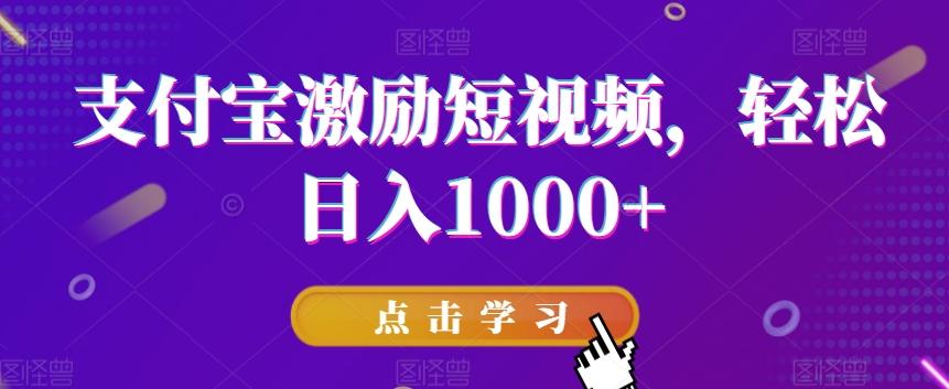 支付宝激励短视频，轻松日入1000+-康仁安资源