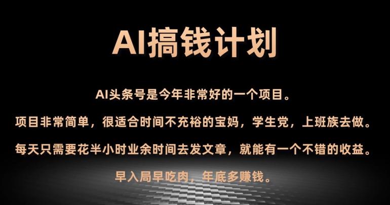 AI搞钱计划，头条号暴力掘金，全自动提现平台，轻松日入500+-康仁安资源