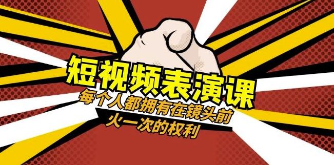 短视频-表演课：每个人都拥有在镜头前火一次的权利（49节视频课）-康仁安资源