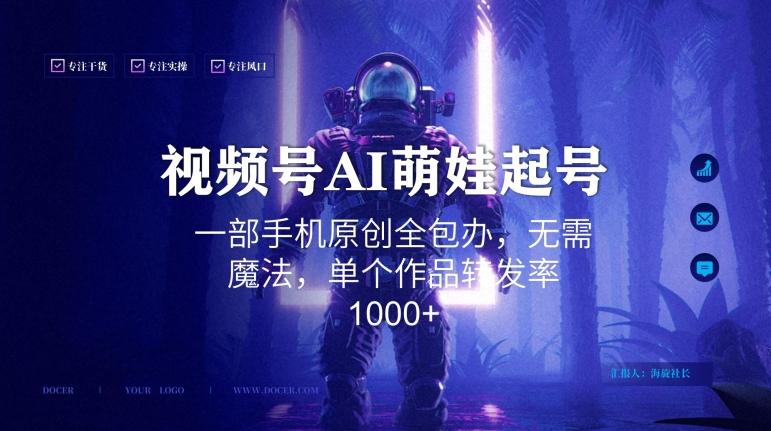 视频号AI萌娃语录新年玩法，一部手机原创全包办，无需魔法，单个作品转发率1000+【揭秘】-康仁安资源