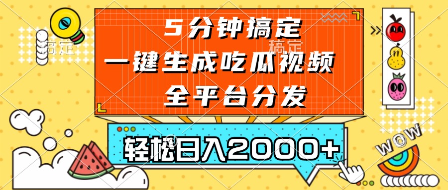 五分钟搞定，一键生成吃瓜视频，可发全平台，轻松日入2000+-康仁安资源