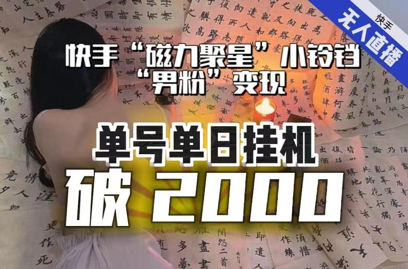 【日入破2000】快手无人直播不进人？“磁力聚星”没收益？不会卡屏、卡同城流量？最新课程会通通解决！-康仁安资源