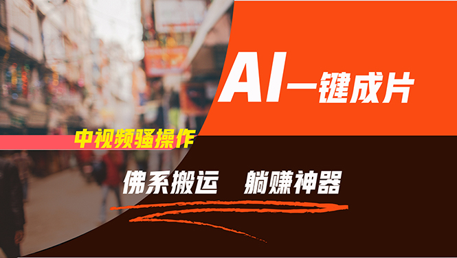 通过AI逆袭，每天佛系搬运，5分钟1条多平台矩阵，让你躺赚的神器，新手...-康仁安资源