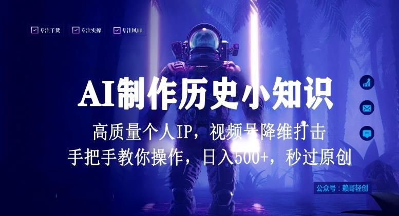 视频号AI制作历史小知识，日入1000+高质量原创个人ip，秒过原创，降维打击，全网首发【揭秘】-康仁安资源