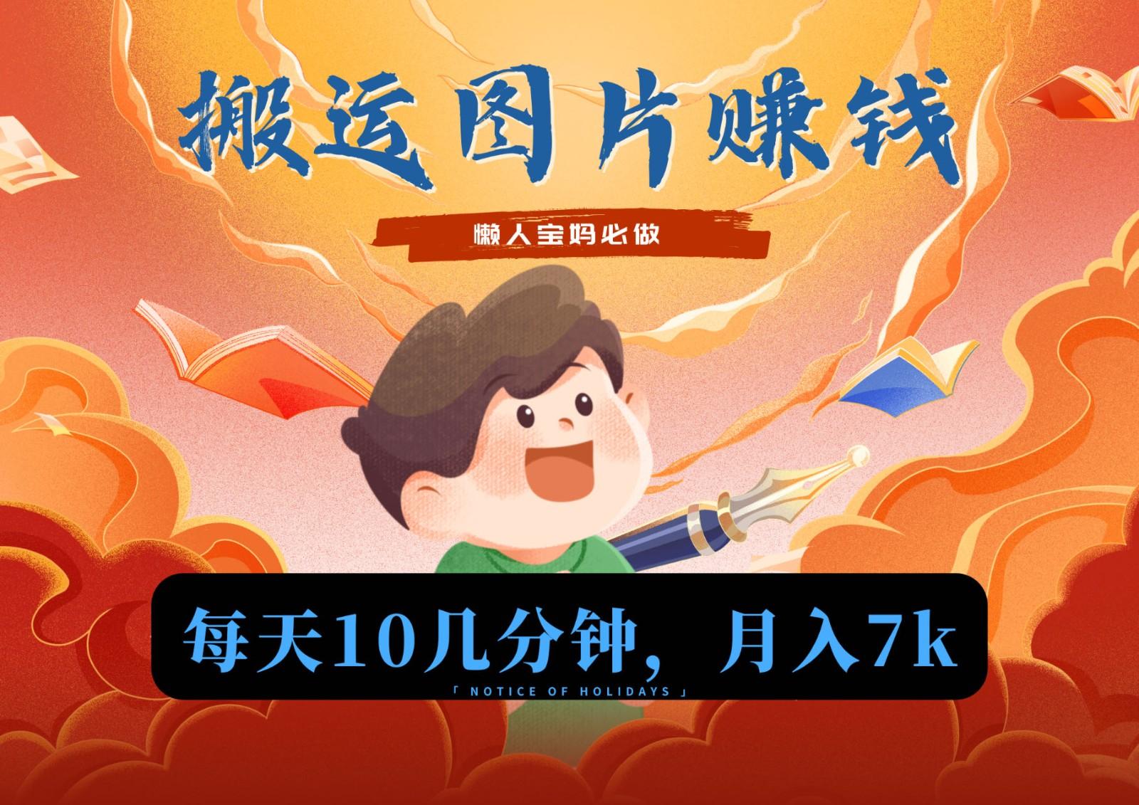 新平台搬运图片赚流量收益，目前只有少部分人在做，流量起来了月入7k左右不是问题-康仁安资源