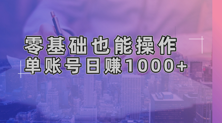 零基础也能操作！AI一键生成原创视频，单账号日赚1000+-康仁安资源