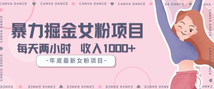 年底暴力女粉掘金项目5天变现1.5W+【揭秘】-康仁安资源