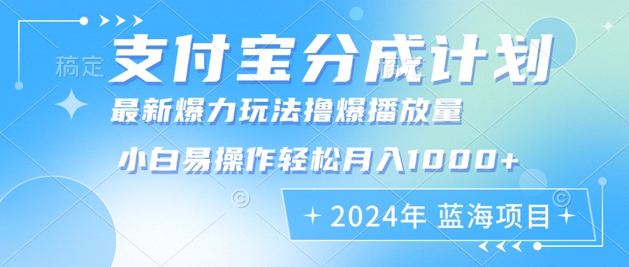 2024年支付宝分成计划暴力玩法批量剪辑，小白轻松实现月入1000加-康仁安资源