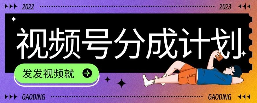 最新风口项目——视频分成，不直播，不卖货，简单轻松，变现快-康仁安资源