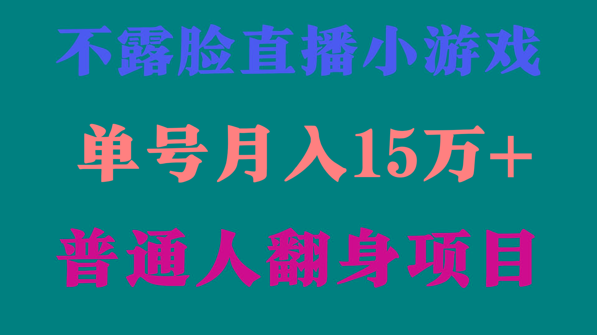 (9340期)2024年好项目分享 ，月收益15万+不用露脸只说话直播找茬类小游戏，非常稳定-康仁安资源