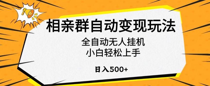 相亲群自动变现玩法，全自动无人挂机，小白轻松上手，日入500+【揭秘】-康仁安资源