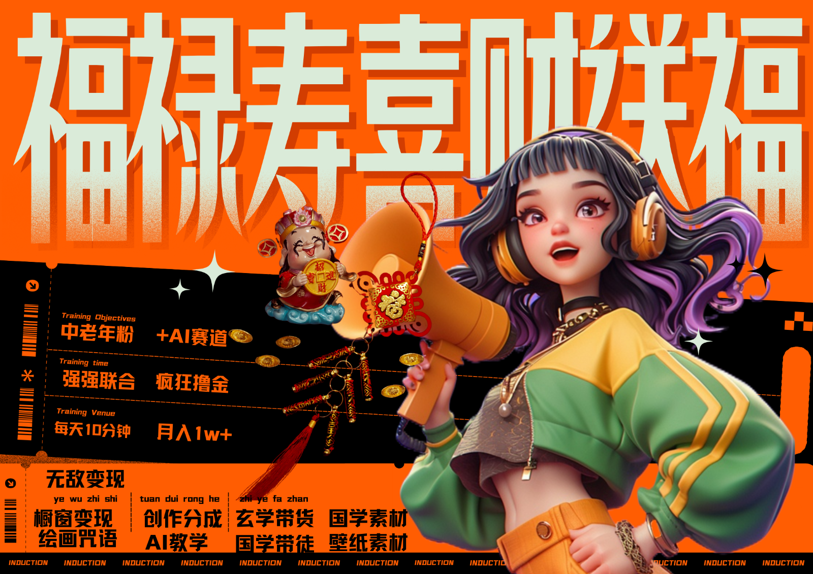 中老年赛道福禄寿喜财送财送福 每日轻松十分钟 月赚米1W+ 抓紧冲！退休金主最爱-康仁安资源