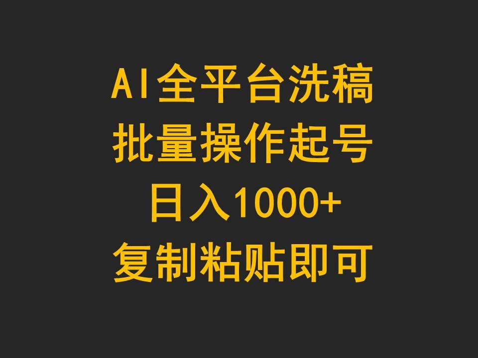 (9878期)AI全平台洗稿，批量操作起号日入1000+复制粘贴即可-康仁安资源