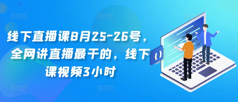 线下直播课8月25-26号，全网讲直播最干的，线下课视频3小时-康仁安资源
