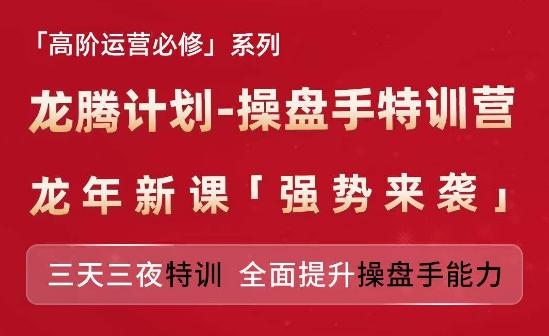 亚马逊高阶运营必修系列，龙腾计划-操盘手特训营，三天三夜特训 全面提升操盘手能力-康仁安资源