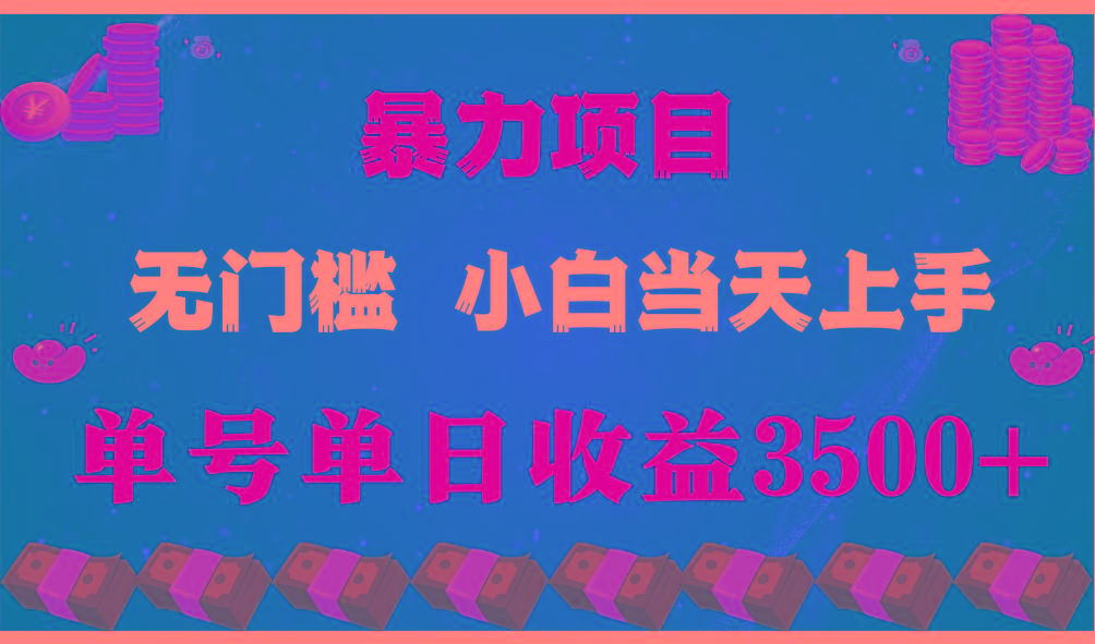 闷声发财项目，一天收益至少3500+，相信我，能赚钱和会赚钱根本不是一回事-康仁安资源